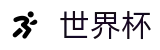 FIFA世界杯_注册领38元体验金无需流水提现
